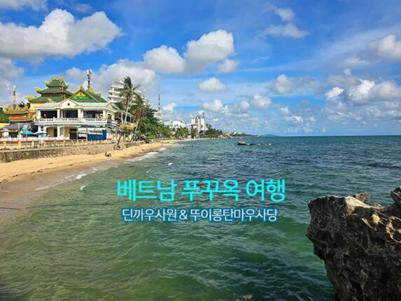 베트남 푸꾸옥 여행 | 딘까우사원 & 뚜이롱탄마우사당
