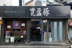 “남영돈, 1년 내내 이런 활기라니!”… 서울 도심 속 작은 마을 명소
