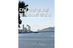 베트남 다낭 준비물 체크리스트 이것만 챙기면 여행 끝