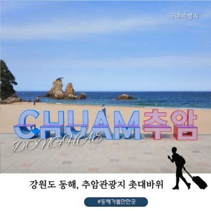 추석 연휴 강원도 동해 가볼만한 곳 애국가에 나오는 추암촛대바위부터 능파대·해암정·출렁다리까지