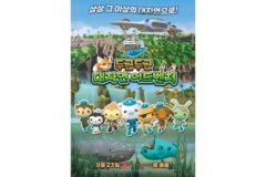 <옥토넛: 두근두근 대자연 어드벤처> 예매권 나눔 이벤트(9/ 23 마감)