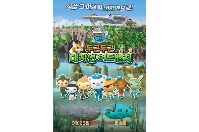 <옥토넛: 두근두근 대자연 어드벤처> 예매권 나눔 이벤트(9/ 23 마감)