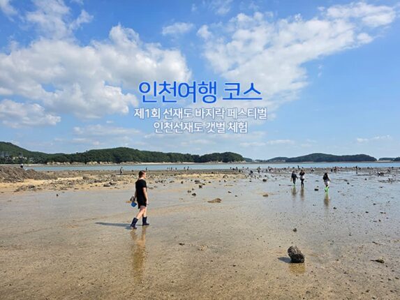 인천여행 코스 제1회 선재도 바지락 페스티벌 인천 선재도 갯벌 체험