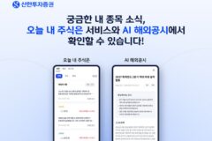 “내 주식 무슨 일?” AI가 먼저 알려준다…신한투자증권, AI 투자정보 강화