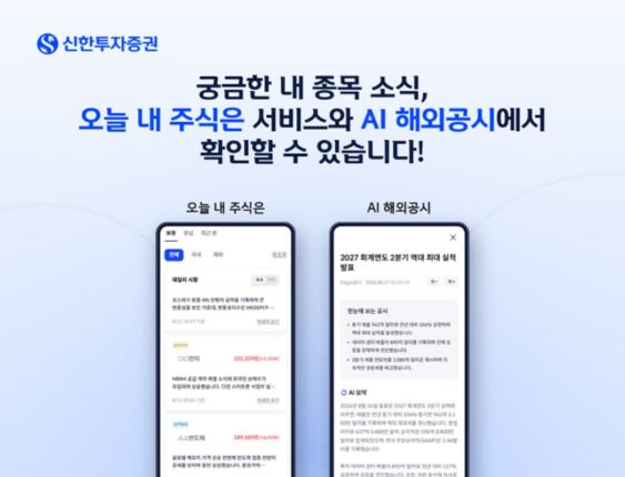 “내 주식 무슨 일?” AI가 먼저 알려준다…신한투자증권, AI 투자정보 강화