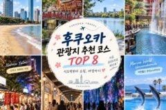 핵심 압축 후쿠오카 관광지 추천 코스 TOP 8