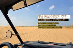9월 해외여행지 추천 중국여행 내몽골 쿠부치 샹사완