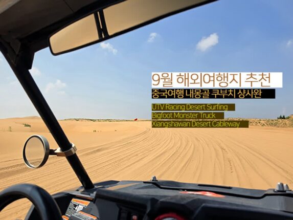 9월 해외여행지 추천 중국여행 내몽골 쿠부치 샹사완