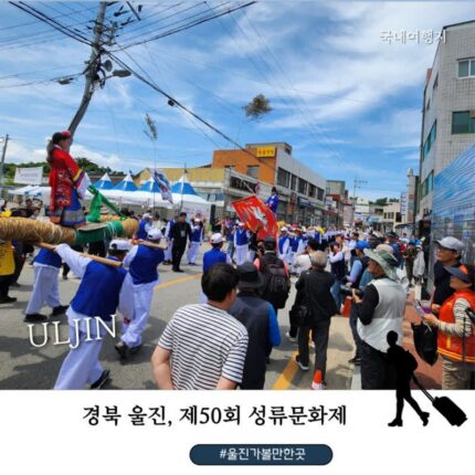 울진 가볼만한 곳 제50회 성류문화제, 성류굴부터 연호공원까지 가을 축제