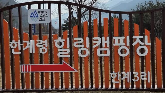 “설악산의 동서 관문에 이런 캠핑장이?”… 별들이 쏟아지는 한계령 힐링 여행지