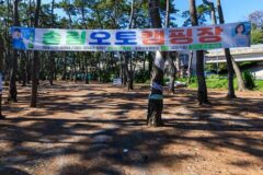 경북 송림오토캠핑장, 여름철 자연 속 캠핑 명소