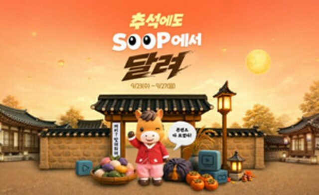 SOOP, 추석 연휴 버추얼 크루 대전·모션캡처 방송 편성…e스포츠까지