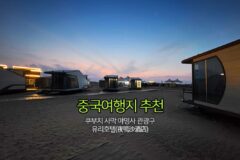 중국여행지 추천 | 쿠부치 사막 야명사 관광구 유리호텔(夜鸣沙酒店)