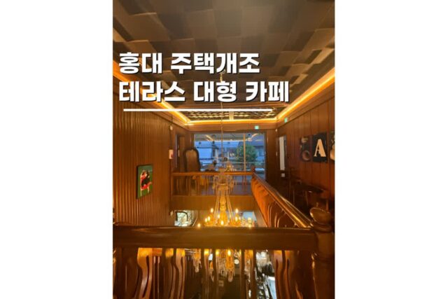 홍대 핫플 가볼만한곳 주택개조 테라스 카페 아벨롭