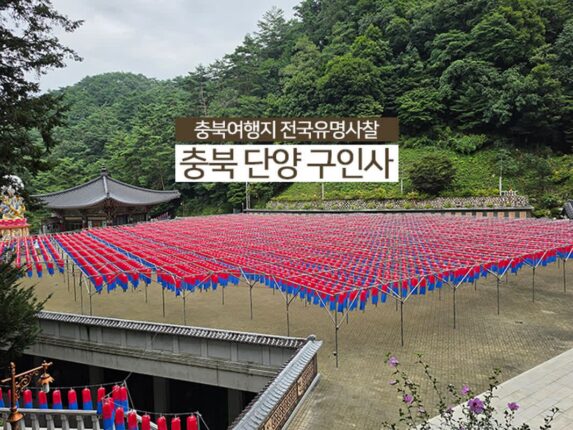 충북여행지 전국유명사찰 충북 단양 구인사
