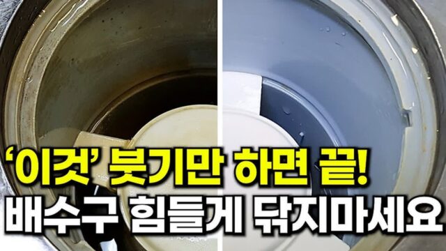 주방배수구 청소 힘들게 닦지 마세요! ‘이것’ 하나면 30초 만에 끝!