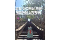 발리 남부투어코스 체크아웃 투어 타나바락 해변 울루와투 사원까지