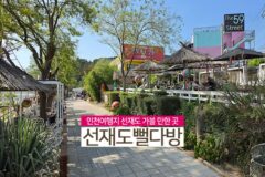 인천여행지 선재도 가볼 만한 곳 | 선재도뻘다방