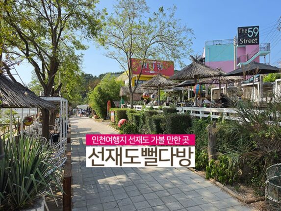 인천여행지 선재도 가볼 만한 곳 | 선재도뻘다방