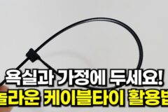 케이블타이를 주방과 화장실에 사용하면 삶의 질이 달라집니다! 활용 꿀팁 공개