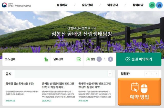 곰배령 예약 방법, 등산화보다 먼저 챙겨야 할 수요일 오전 9시