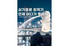 싱가포르 여행 준비물 9월 10월 날씨 최적기 현지 여행팁