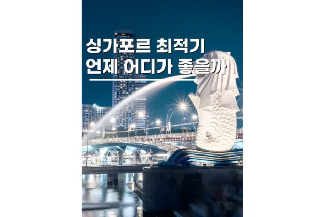 싱가포르 여행 준비물 9월 10월 날씨 최적기 현지 여행팁
