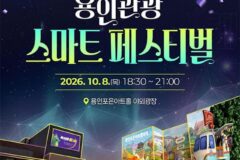 밤 용인 여행 어때요! 용인관광 스마트 페스티벌