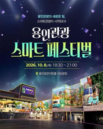 밤 용인 여행 어때요! 용인관광 스마트 페스티벌
