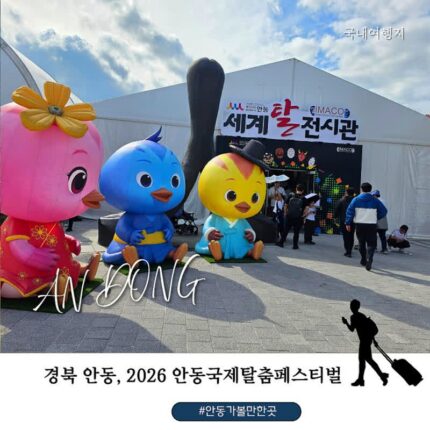 안동 가볼만한 곳 2026 안동국제탈춤축제 페스티벌 추석 연휴 방문 후기