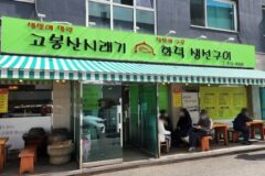 경기 고봉산시래기 맛집, 전통과 현대 맛 조화로운 시래기부치미