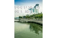 인천공항콜택시 예약 가격 싱가포르 여행 이동후기