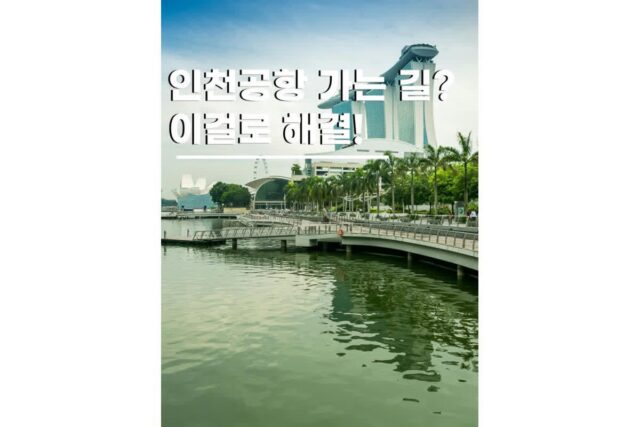 인천공항콜택시 예약 가격 싱가포르 여행 이동후기