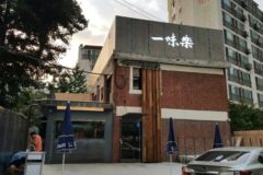 “100% 전통인데 현대적이라고?”… 20평에 담긴 서울 성수동 미식 명소