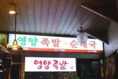 “이런 향이 진짜 나오다니!”… 서울 강서구 100㎡ 족발 축제