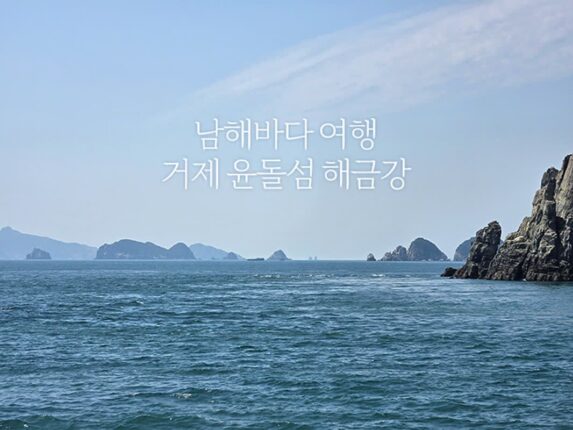 남해 바다 여행 거제 윤돌섬 해금강 국립공원 해양생태보전원