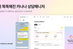카카오 ‘카나나 상담매니저’ 더 똑똑해졌다