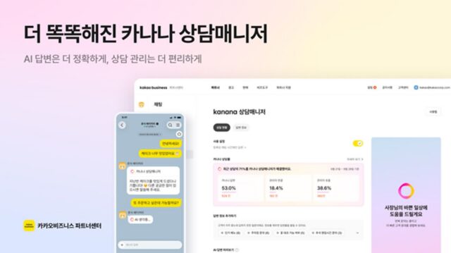카카오 ‘카나나 상담매니저’ 더 똑똑해졌다