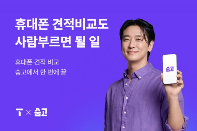 휴대폰 개통도 견적 비교…숨고, SKT 브랜드관 개시