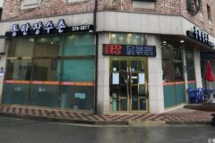 경기 동탄 장수촌 맛집, 한방누룽지백숙 대표 메뉴