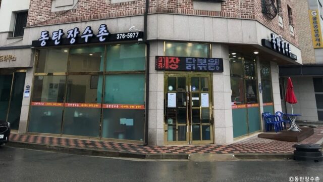 경기 동탄 장수촌 맛집, 한방누룽지백숙 대표 메뉴