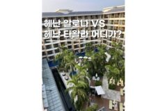 보홀리조트숙소 비교 헤난 알로나비치 vs 타왈라 어디할까