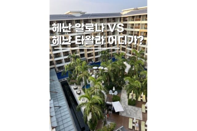 보홀리조트숙소 비교 헤난 알로나비치 vs 타왈라 어디할까