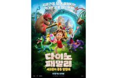 애니메이션 <다이노 패밀리 : 사고뭉치 공룡 탐험대> 예매권 나눔 이벤트(10/5 마감)