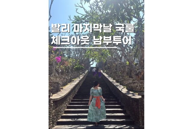 발리여행코스 남부 체크아웃 투어 타나바락 해변 울루와투 사원까지