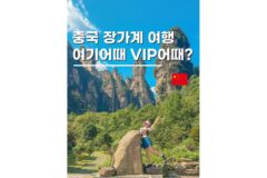 장가계 패키지여행 9월 10월 추석연휴 해외여행지 추천