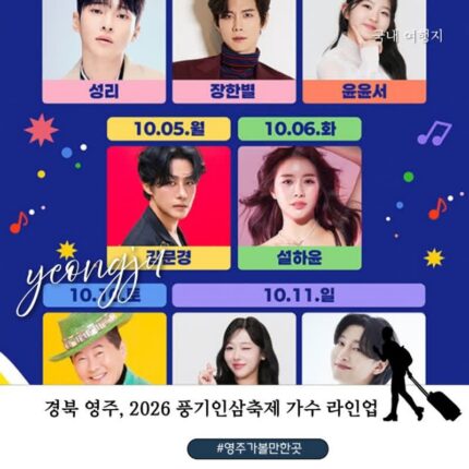 2026 영주 풍기인삼축제 일정 공연 라인업 총정리, 성리·장한별·윤윤서·강문경·설하윤·태진아·김용빈·길려원 출연