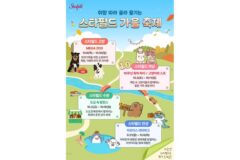 스타필드 가을축제 4색 매력 총정리