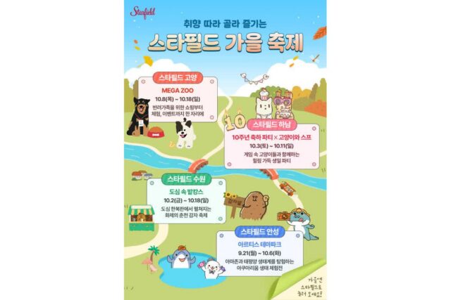 스타필드 가을축제 4색 매력 총정리