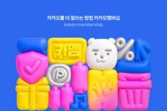 카카오, 월 4900원 ‘카카오멤버십’ 출시…네이버플러스 정조준